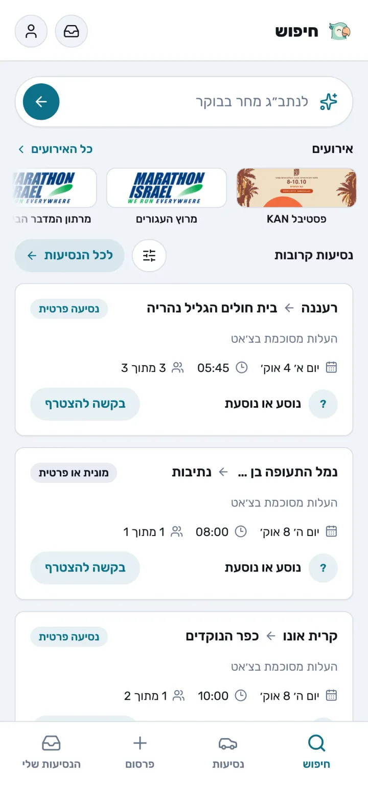 מסך הבית של PairMee: תיבה אחת למשפט שלכם, ומתחתיה נסיעות שיוצאות בקרוב