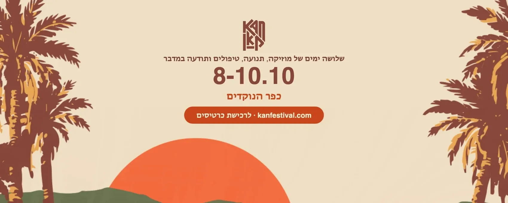 KAN Festival poster: 3 days of music, movement, therapy and awareness in the desert, 8 to 10 October, Kfar HaNokdim