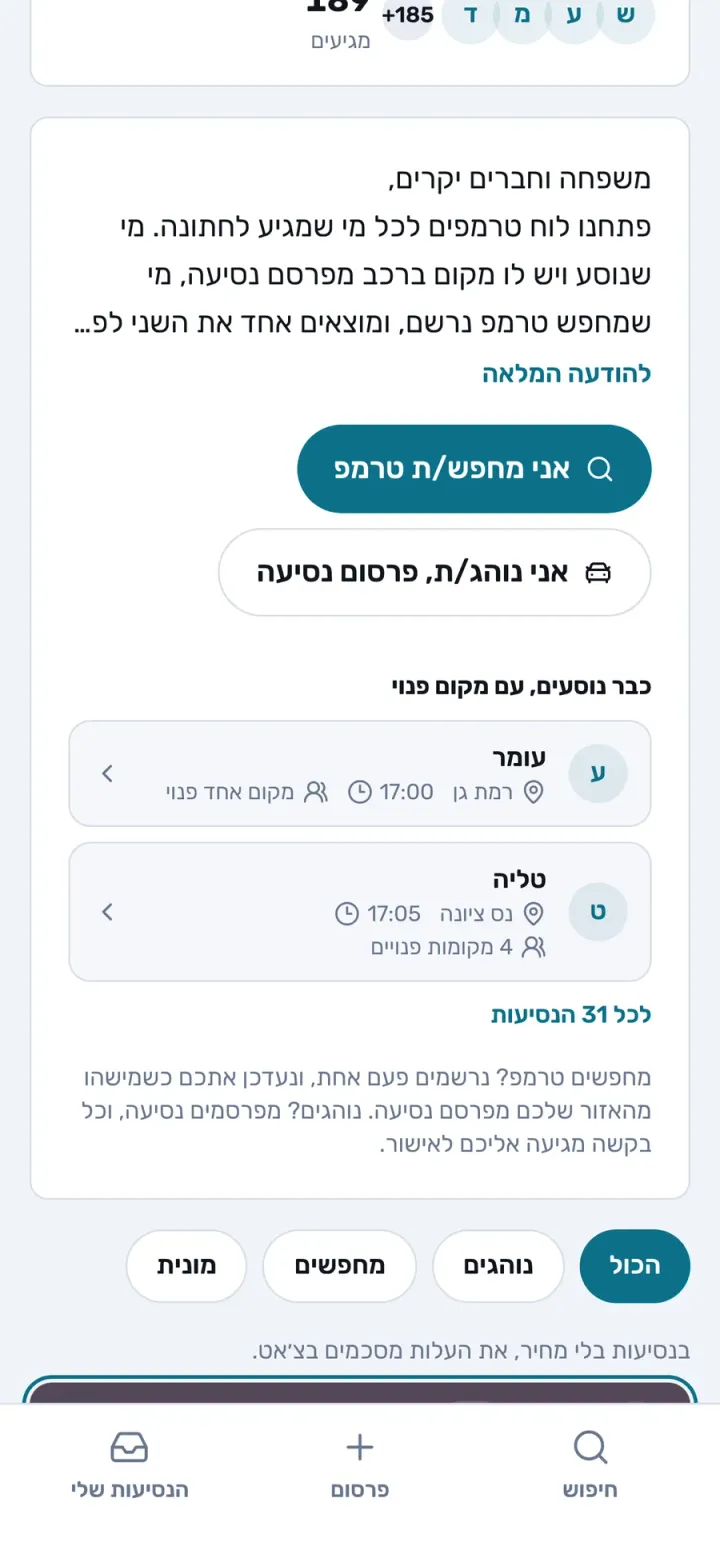 הודעת הפתיחה של המארחים ו-2 הדרכים להצטרף: מחפשים טרמפ או נוהגים (הדגמה)