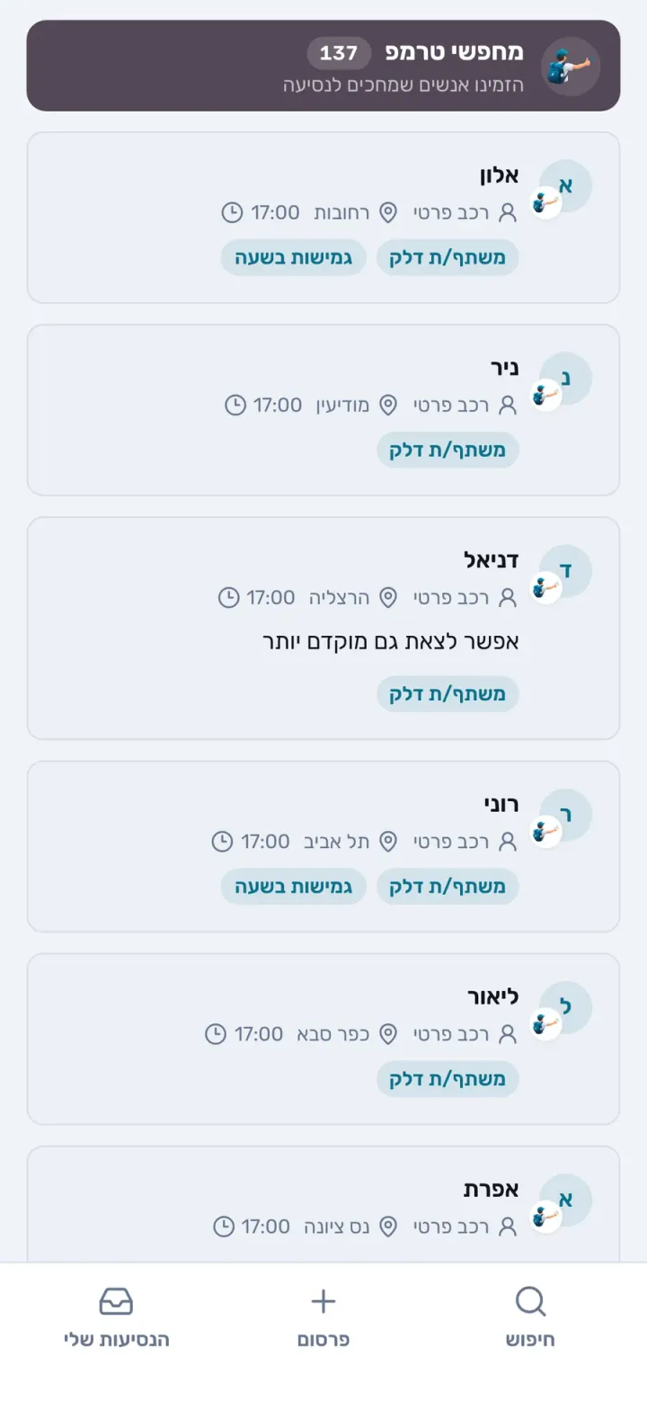 אורחים שנוסעים לחתונה, כל אחד עם מקומות פנויים וכפתור בקשה להצטרף (הדגמה)