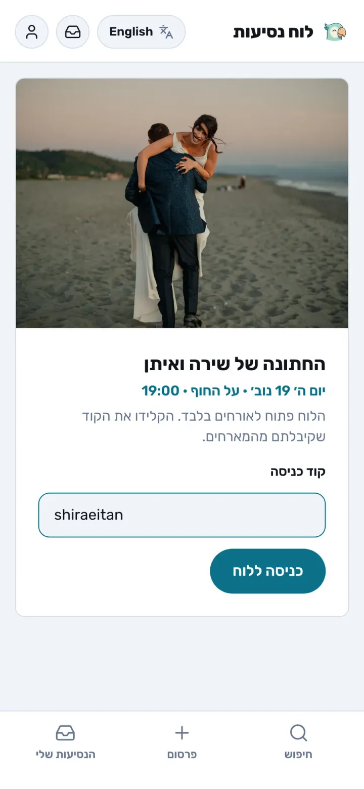 עמוד חתונה פרטי שמבקש את הקוד של המארחים (הדגמה)