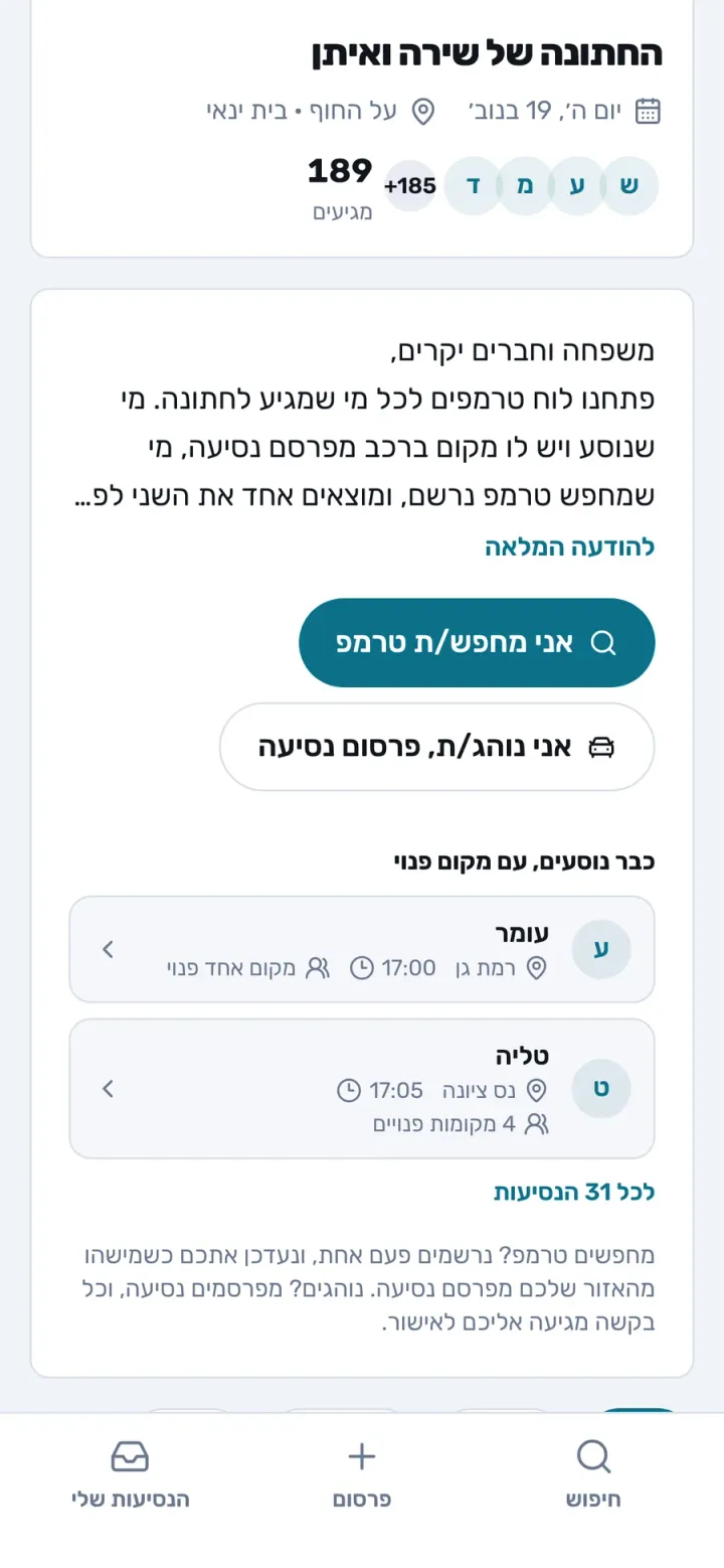 לוח חתונה פרטי ב-PairMee: ברכת המארחים, 2 הדרכים להצטרף, ואורחים שכבר נוסעים עם מקום פנוי (הדגמה)